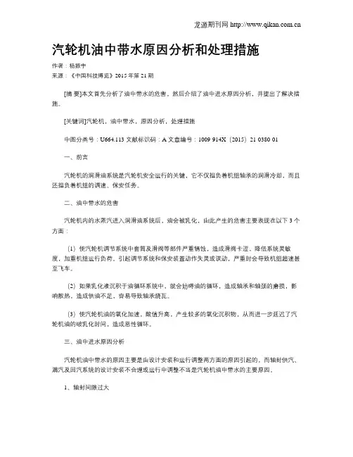 汽轮机油中带水原因分析和处理措施