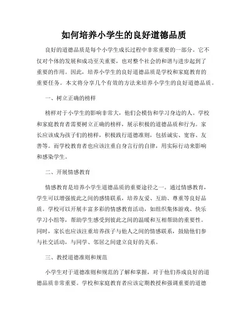 如何培养小学生的良好道德品质