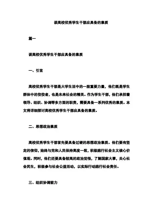谈高校优秀学生干部应具备的素质