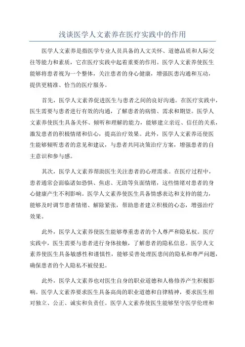 浅谈医学人文素养在医疗实践中的作用