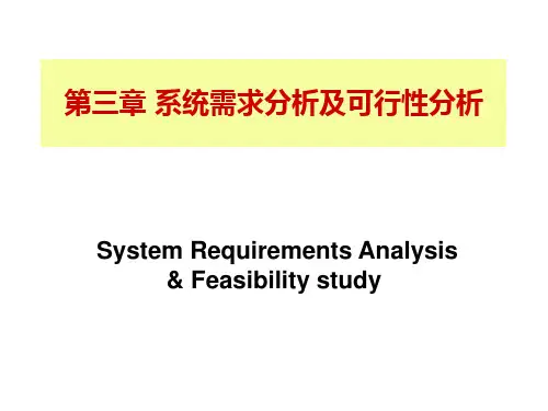 系统需求分析及可行性分析