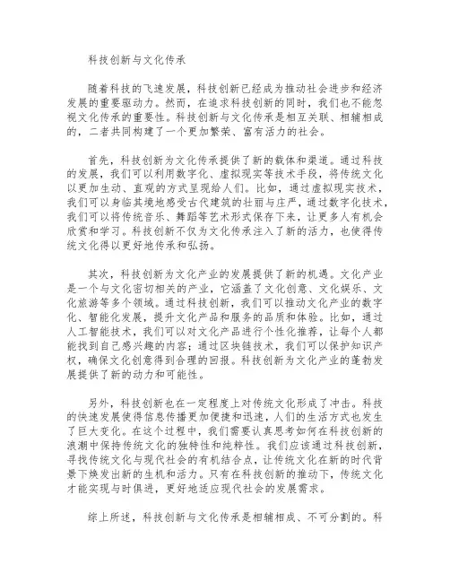 科技创新与文化传承  作文