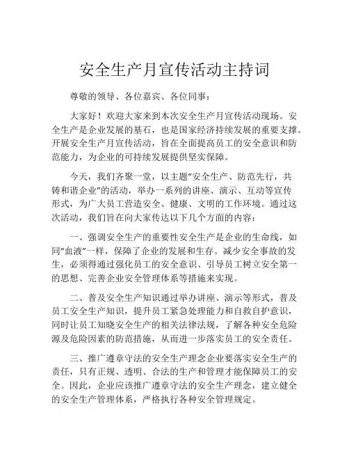 安全生产月宣传活动主持词