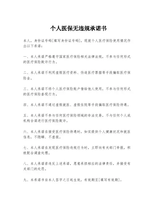 个人医保无违规承诺书