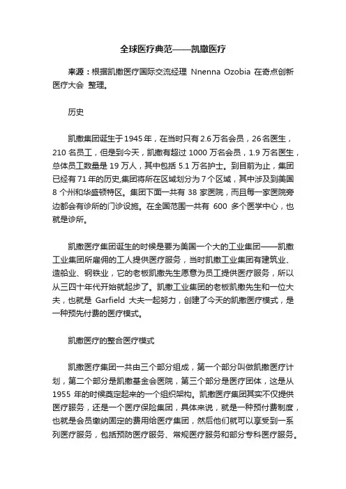 全球医疗典范——凯撒医疗
