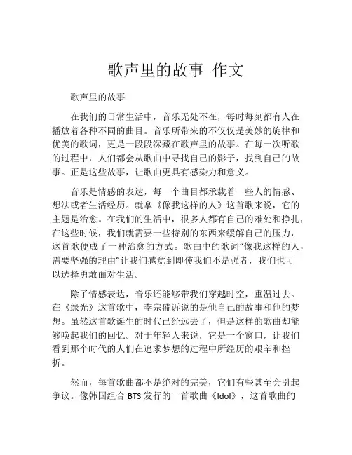 歌声里的故事 作文