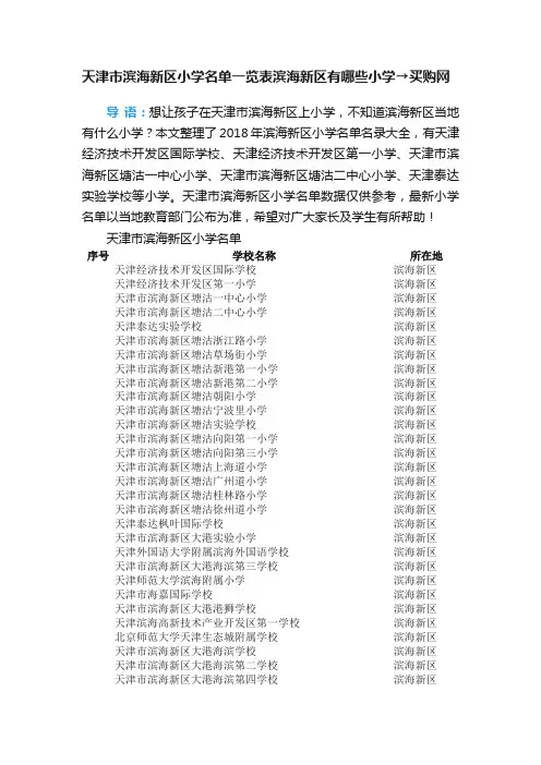 天津市滨海新区小学名单一览表滨海新区有哪些小学→买购网