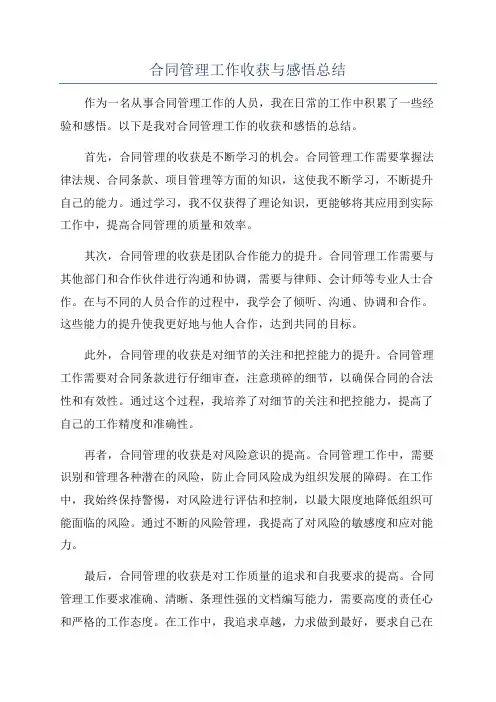 合同管理工作收获与感悟总结