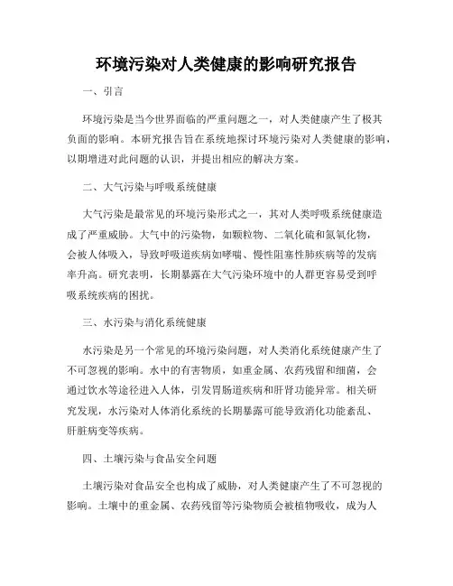 环境污染对人类健康的影响研究报告