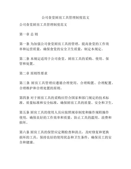 公司食堂厨房工具管理制度范文