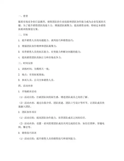 销售拓展训练策划方案