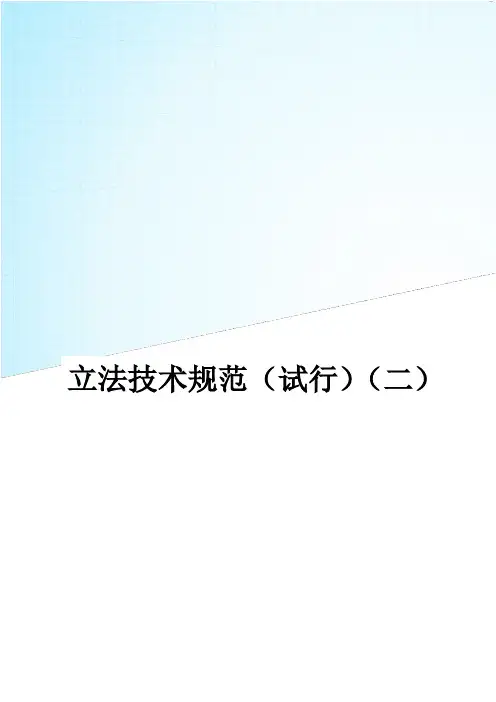 立法技术规范(试行)(二)