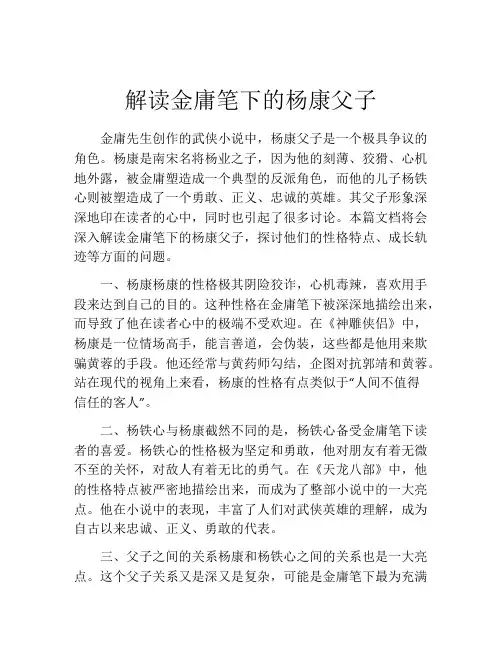 解读金庸笔下的杨康父子