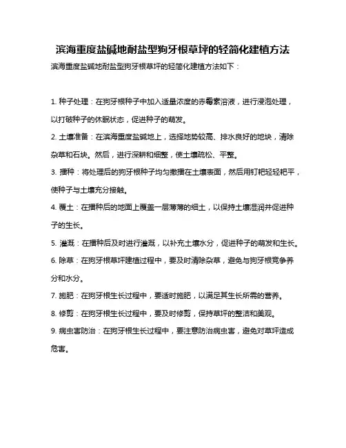 滨海重度盐碱地耐盐型狗牙根草坪的轻简化建植方法
