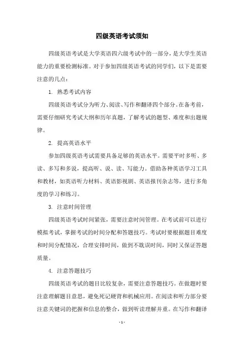 四级英语考试须知