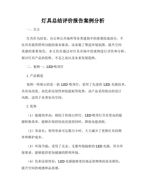 灯具总结评价报告案例分析