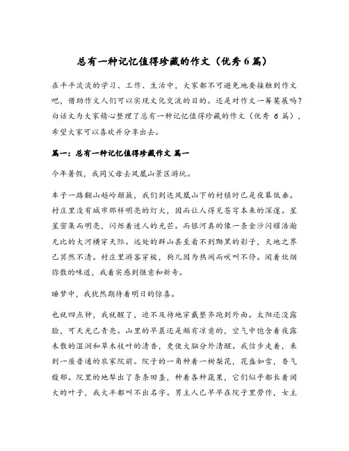 总有一种记忆值得珍藏的作文(优秀6篇)
