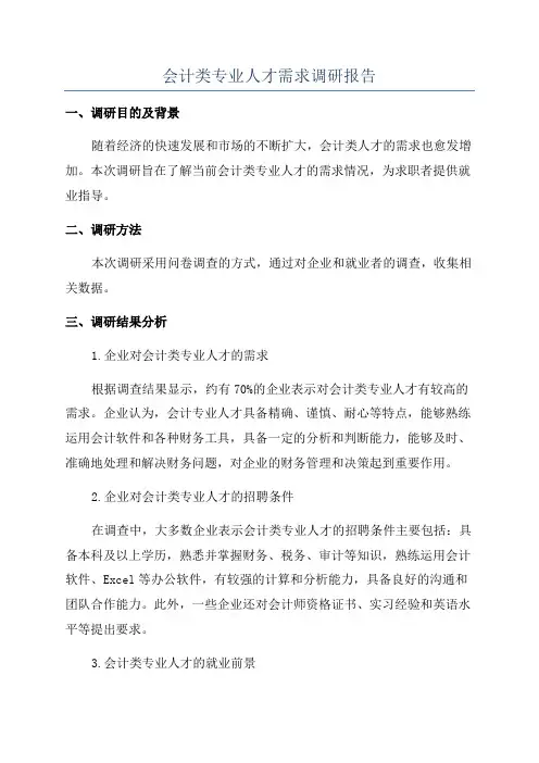 会计类专业人才需求调研报告