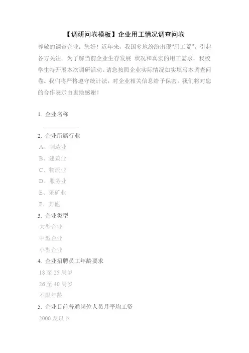 【调研问卷模板】企业用工情况调查问卷