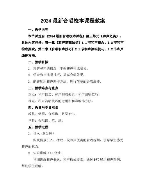 2024最新合唱校本课程教案