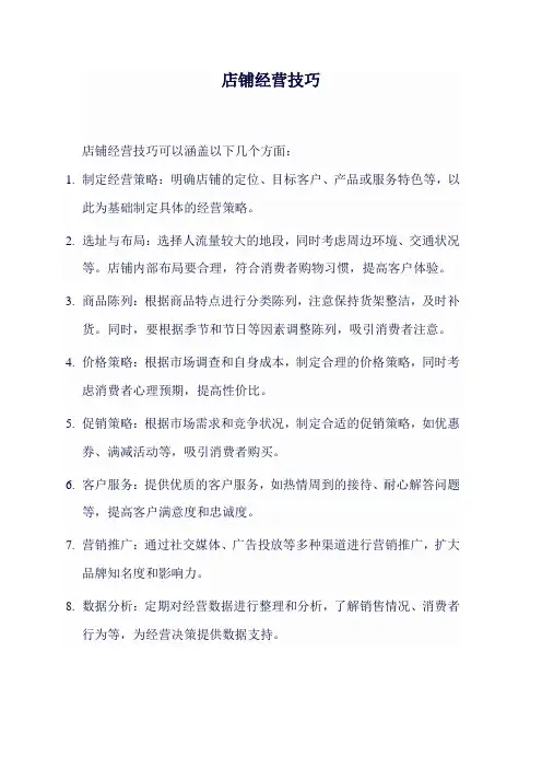 店铺经营技巧