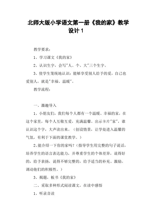 北师大版小学语文第一册《我的家》 教学设计