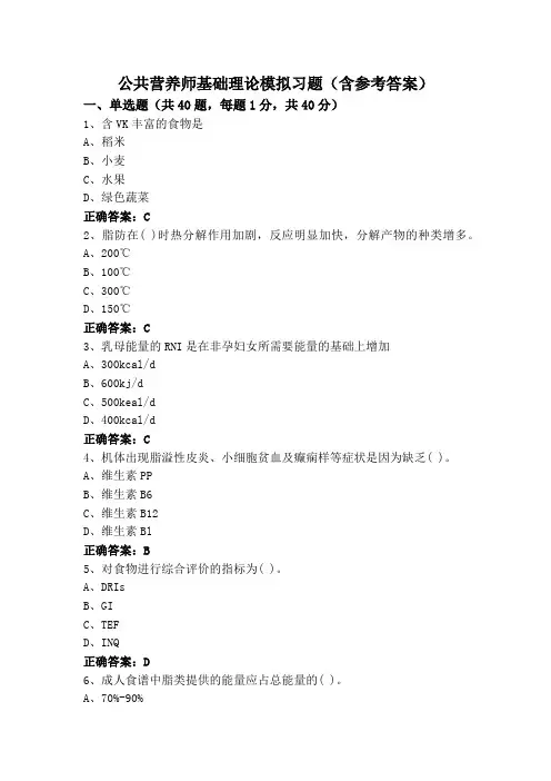 公共营养师基础理论模拟习题(含参考答案)