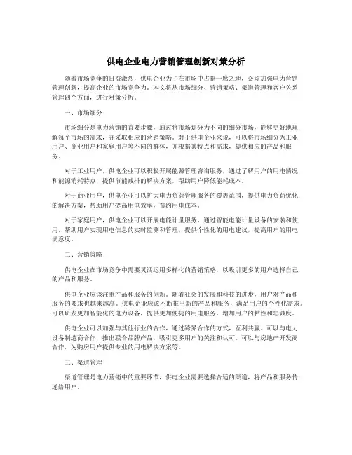 供电企业电力营销管理创新对策分析