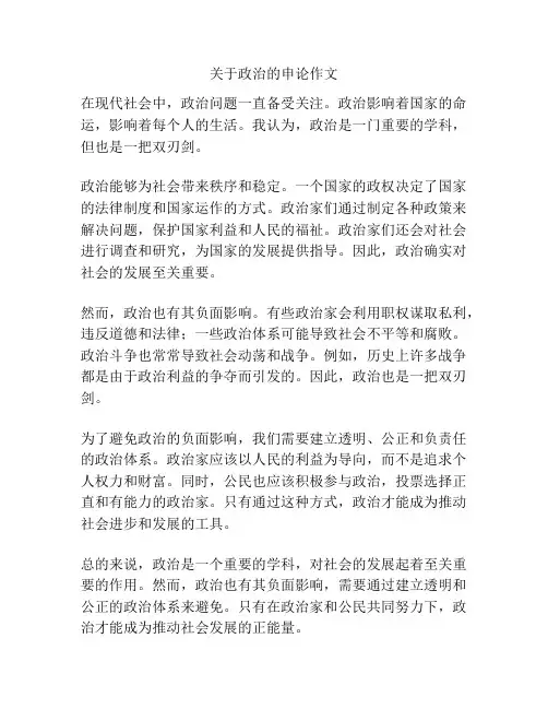 关于政治的申论作文