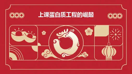 上课蛋白质工程的崛起：