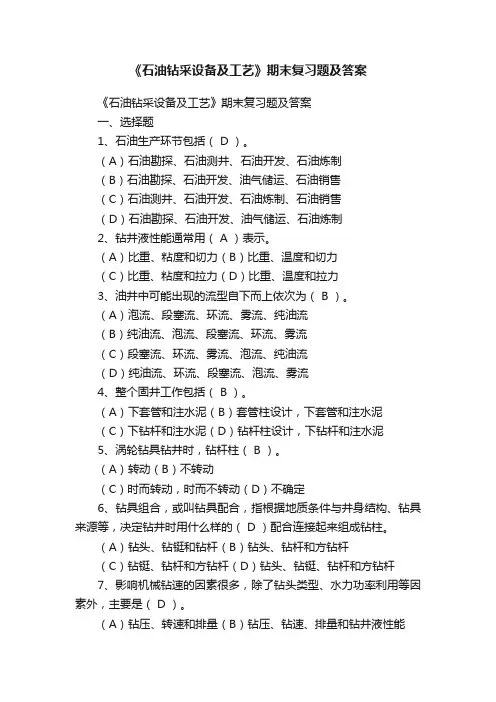 《石油钻采设备及工艺》期末复习题及答案