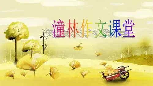 小学3年级作文：小松鼠的大尾巴-学会比喻ppt课件