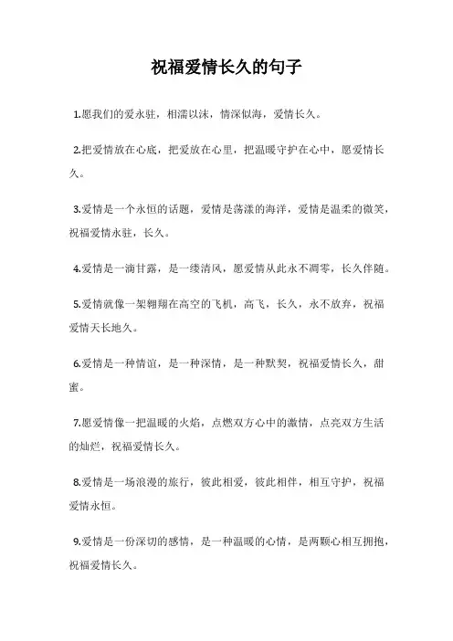 祝福爱情长久的句子