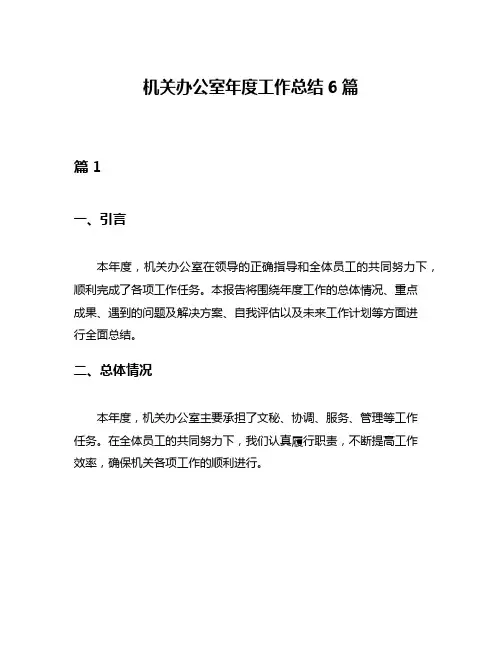 机关办公室年度工作总结6篇