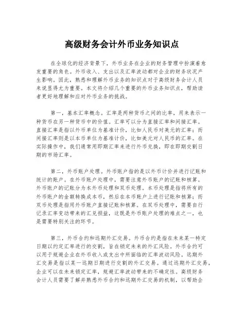 高级财务会计外币业务知识点