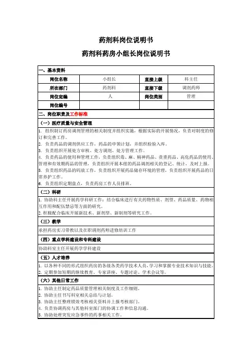 药剂科药房组长岗位说明书