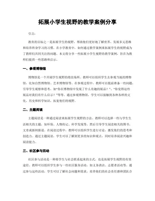 拓展小学生视野的教学案例分享