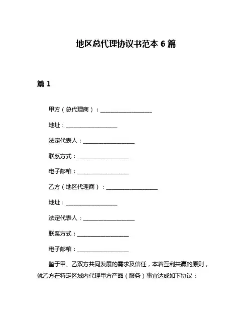 地区总代理协议书范本6篇