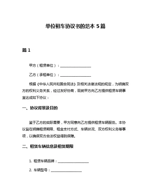 单位租车协议书的范本5篇