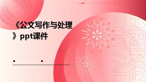 《公文写作与处理》课件