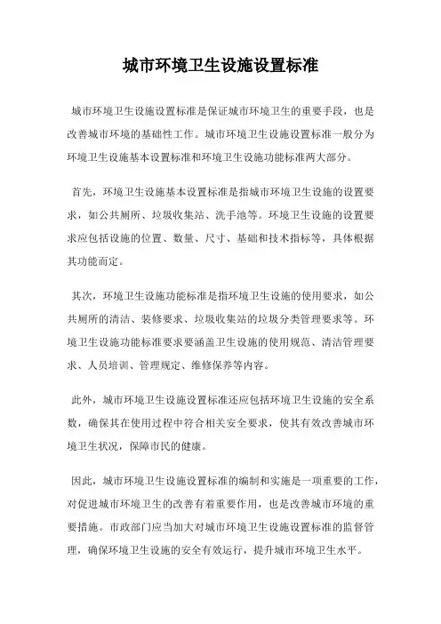 城市环境卫生设施设置标准