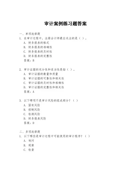 审计案例练习题答案