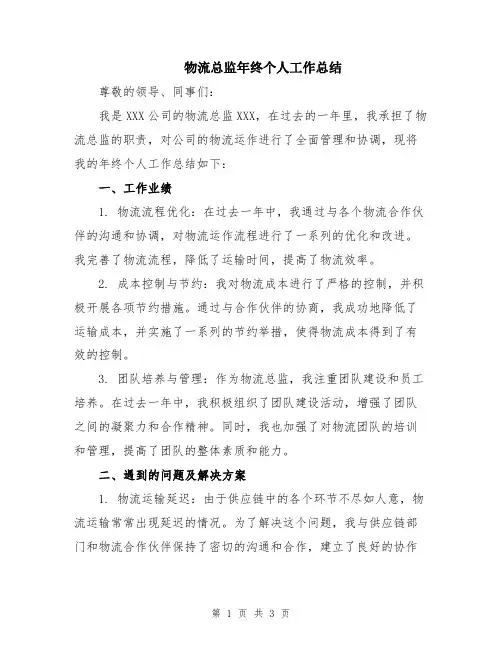 物流总监年终个人工作总结