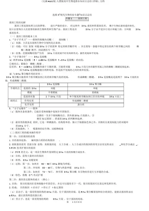 (完整word版)人教版高中生物选修3知识点总结(详细),文档