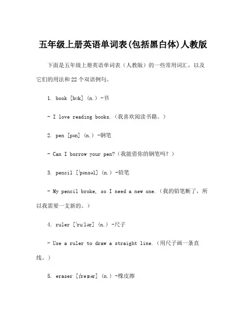 五年级上册英语单词表(包括黑白体)人教版