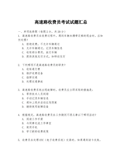高速路收费员考试试题汇总