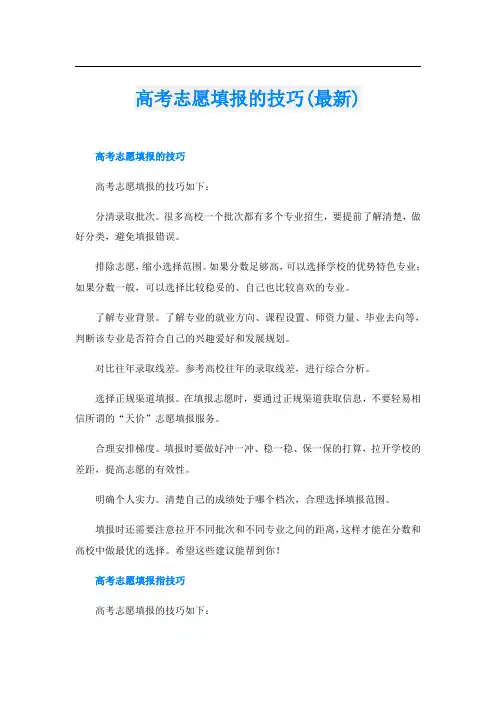 高考志愿填报的技巧(最新)
