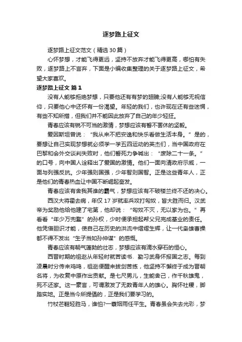 逐梦路上征文范文（精选30篇）
