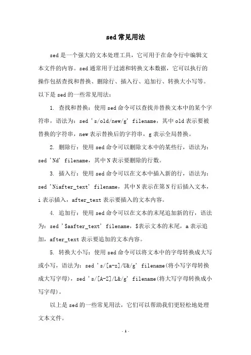 sed常见用法