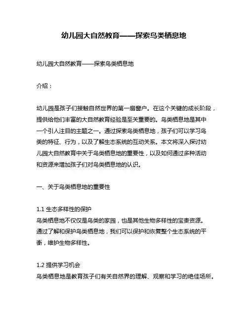 幼儿园大自然教育——探索鸟类栖息地